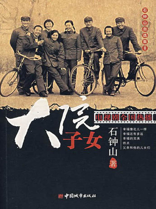 Title details for 大院子女 (Children of the High-rank Officials) by Shi Zhongshan - Available